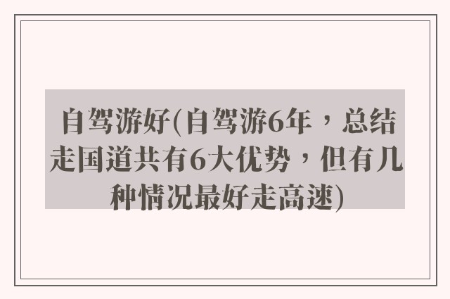 自驾游好(自驾游6年，总结走国道共有6大优势，但有几种情况最好走高速)