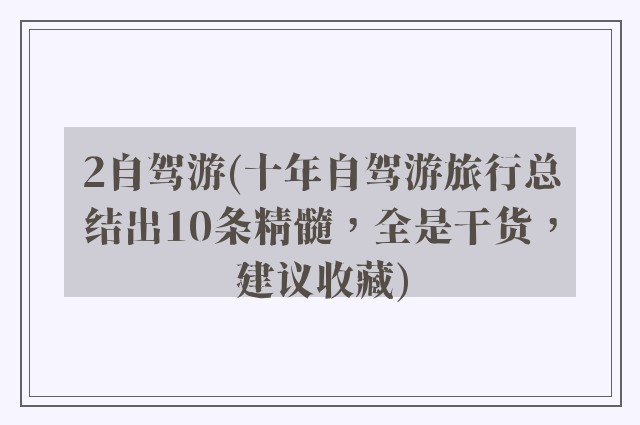 2自驾游(十年自驾游旅行总结出10条精髓，全是干货，建议收藏)