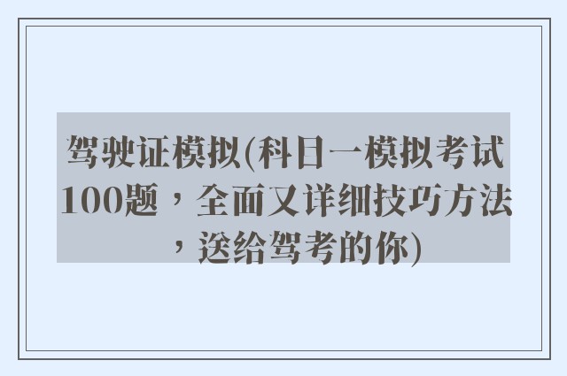 驾驶证模拟(科目一模拟考试100题，全面又详细技巧方法，送给驾考的你)