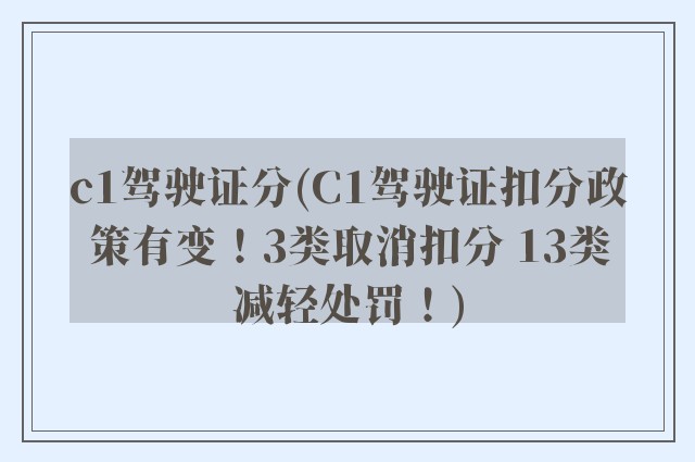 c1驾驶证分(C1驾驶证扣分政策有变！3类取消扣分 13类减轻处罚！)